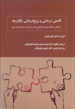 تصویر  كامش‌درماني و زوج‌درماني يكپارچه