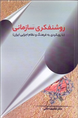 تصویر  روشنفكري سازماني (با رويكردي به فرهنگ و نظام اجرايي ايران)
