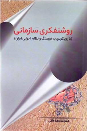 تصویر  روشنفكري سازماني (با رويكردي به فرهنگ و نظام اجرايي ايران)