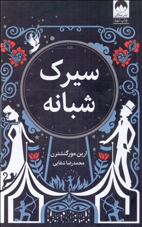 تصویر  سيرك شبانه