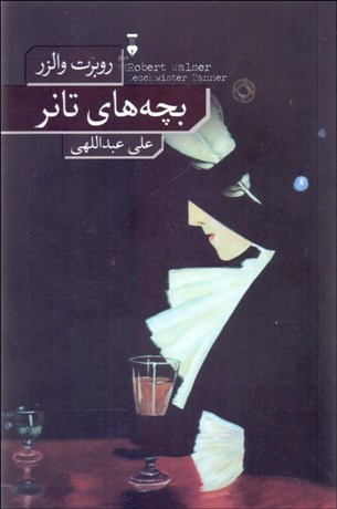 تصویر  بچه‌هاي تانر