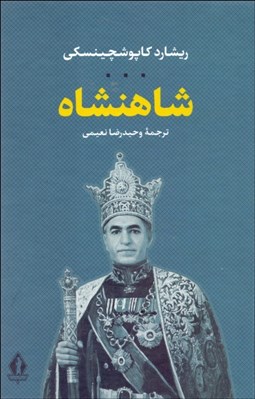 تصویر  شاهنشاه