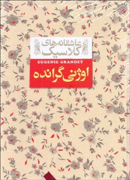 تصویر  اوژني گرانده (عاشقانه‌هاي كلاسيك)