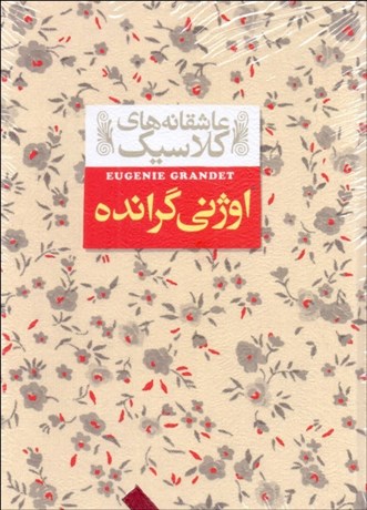 تصویر  اوژني گرانده (عاشقانه‌هاي كلاسيك)