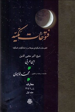 تصویر  ترجمه فتوحات مكيه 1 (باب 1 تا 4)