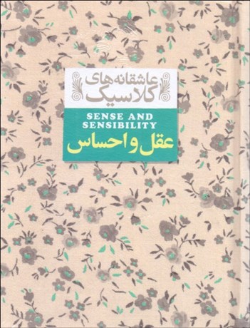 تصویر  عقل و احساس (عاشقانه‌هاي كلاسيك)
