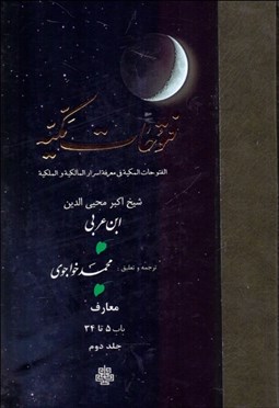 تصویر  ترجمه فتوحات مكيه 2 (باب 5 تا 34)