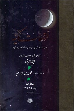 تصویر  ترجمه فتوحات مكيه 3 (باب 35 تا 67)