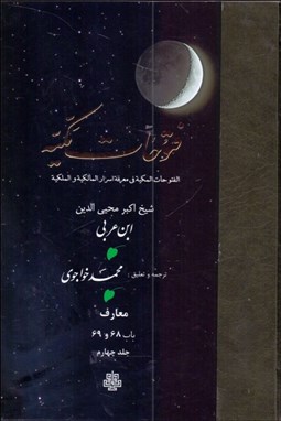 تصویر  ترجمه فتوحات مكيه 4 (باب 68تا 69)