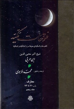 تصویر  ترجمه فتوحات مكيه 5 (باب 70 تا 72)