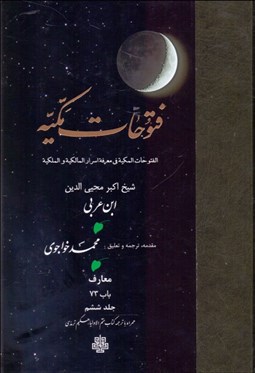 تصویر  ترجمه فتوحات مكيه 6 (باب 73)