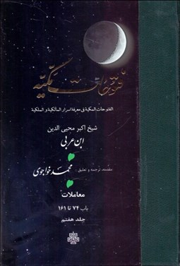 تصویر  ترجمه فتوحات مكيه 7 (باب 74 تا 161)