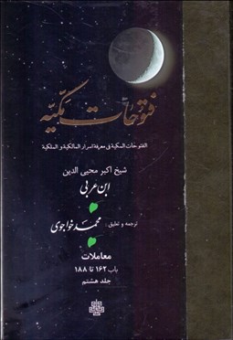 تصویر  ترجمه فتوحات مكيه 8 (باب 162 تا 188)