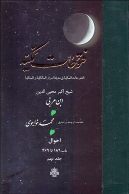 تصویر  ترجمه فتوحات مكيه 9 (باب 189 تا 269)