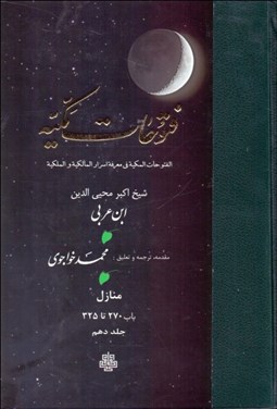 تصویر  ترجمه فتوحات مكيه 10(باب 270 تا 325)