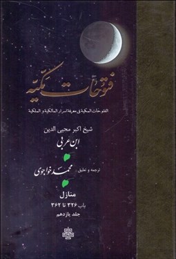 تصویر  ترجمه فتوحات مكيه 11 (باب 326 تا 362)