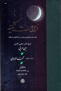 تصویر  ترجمه فتوحات مكيه 12 (باب 363 تا 383)