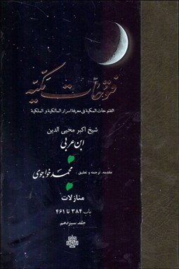 تصویر  ترجمه فتوحات مكيه 13 (باب 384 تا 461)