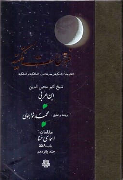 تصویر  ترجمه فتوحات مكيه 15 (باب 558)