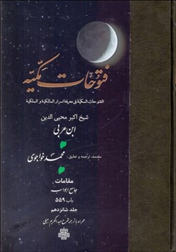 تصویر  ترجمه فتوحات مكيه 16 (باب 559)