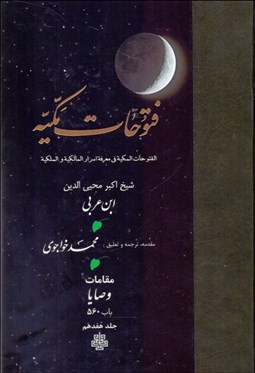 تصویر  ترجمه فتوحات مكيه 17 (باب 560)