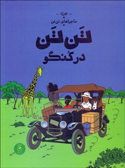 تصویر  تن تن در كنگو (ماجراهاي تن تن) جلد دوم