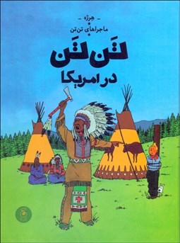 تصویر  تن تن در آمريكا (ماجراهاي تن تن) جلد سوم