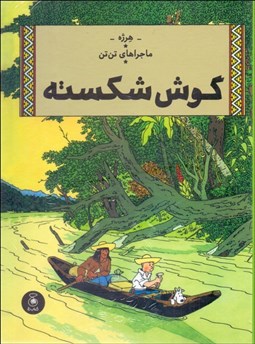 تصویر  گوش شكسته (ماجراهاي تن تن) جلد ششم