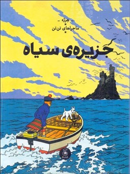 تصویر  جزيره‌ي سياه (ماجراهاي تن تن) جلد هفتم