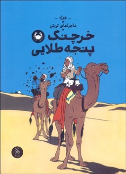 تصویر  خرچنگ پنجه طلايي (ماجراهاي تن تن) جلد نهم