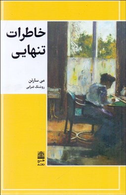 تصویر  خاطرات تنهايي