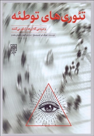 تصویر  تئوري‌هاي توطئه و مردمي كه آن‌ها را باور مي‌كنند