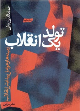 تصویر  تولد يك انقلاب (زمينه‌ها و عوامل پيدايش انقلاب ايران)