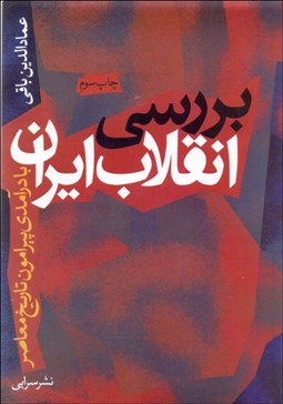 تصویر  بررسي انقلاب ايران (با درآمدي پيرامون انقلاب ايران)