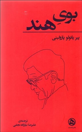 تصویر  بوي هند