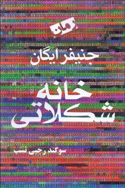 تصویر  خانه شكلاتي