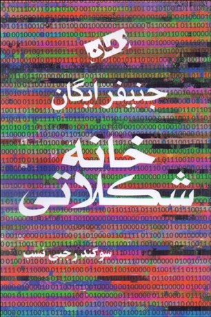 تصویر  خانه شكلاتي