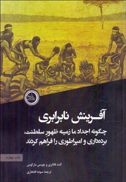 تصویر  آفرينش نابرابري