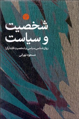 تصویر  شخصيت و سياست (روانشناسي سياسي و شخصيت اقتدارگرا)