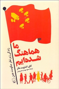 تصویر  ما هماهنگ شده‌ايم (زندگي زير نظر حكومت چين)