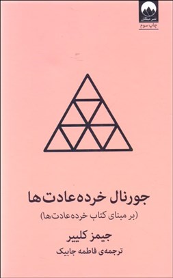 تصویر  جورنال خرده عادت‌ها