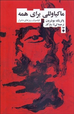 تصویر  ماكياوللي براي همه