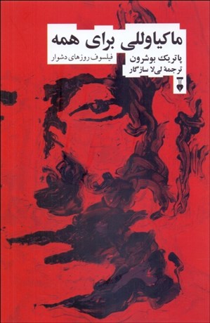 تصویر  ماكياوللي براي همه