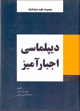 تصویر  ديپلماسي اجبارآميز
