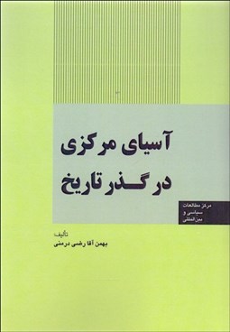 تصویر  آسياي مركزي در گذر تاريخ