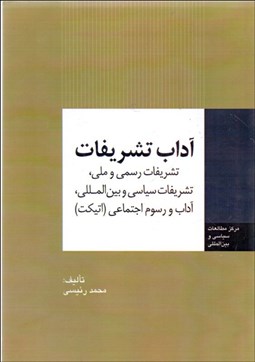 تصویر  آداب تشريفات