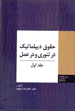 نمایش جزئیات برای حقوق ديپلماتيك در تئوري و در عمل 1 تصویر حقوق ديپلماتيك در تئوري و در عمل 1