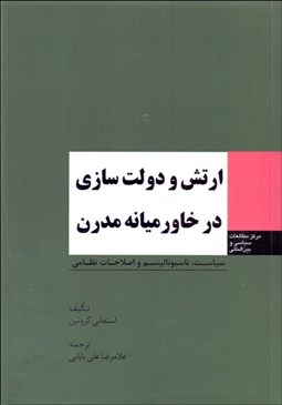 نمایش جزئیات برای ارتش و دولتسازي در خاورميانه مدرن تصویر ارتش و دولتسازي در خاورميانه مدرن