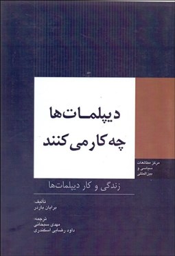 تصویر  ديپلمات‌ها چه‌كار مي‌كنند (زندگي و كار ديپلمات‌ها)