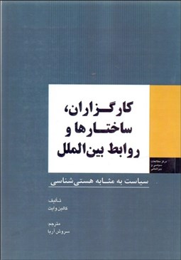 تصویر  كارگزاران ساختارها و روابط بين‌الملل